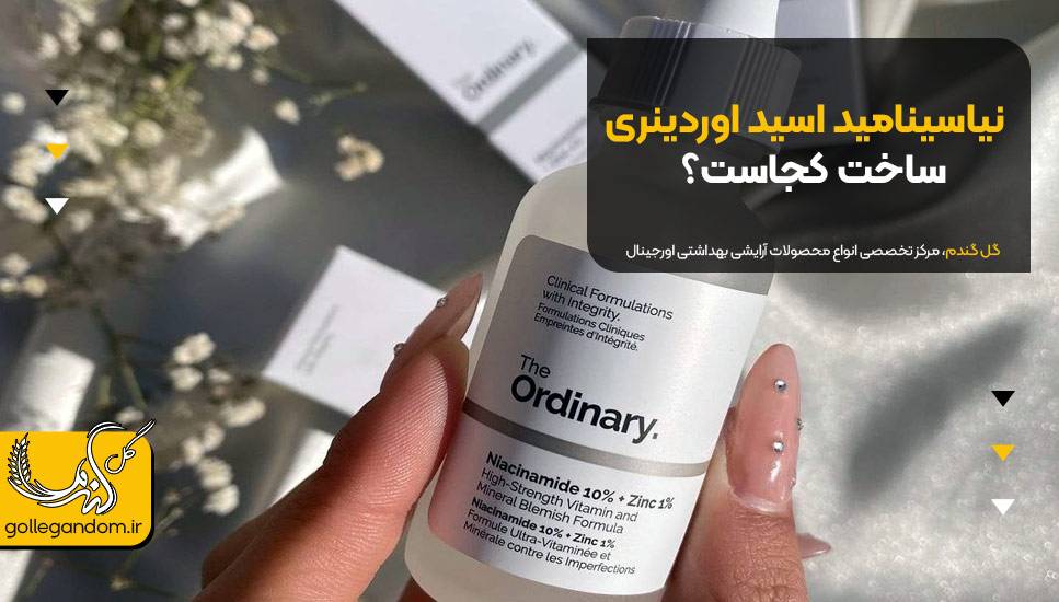 نیاسینامید اسید اوردینری ساخت کجاست؟