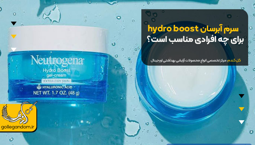 سرم آبرسان hydro boost برای چه افرادی مناسب است؟