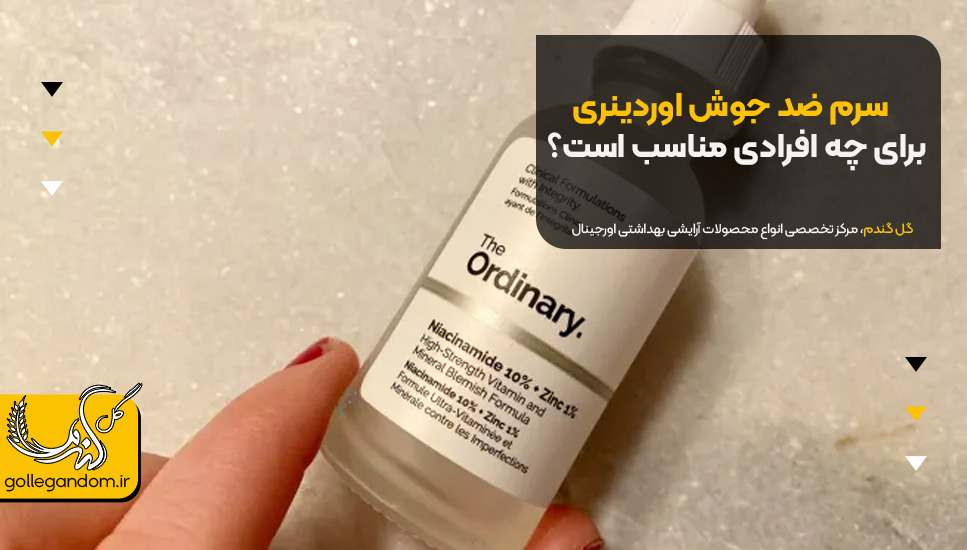 سرم ضد جوش اوردینری برای چه افرادی مناسب است؟