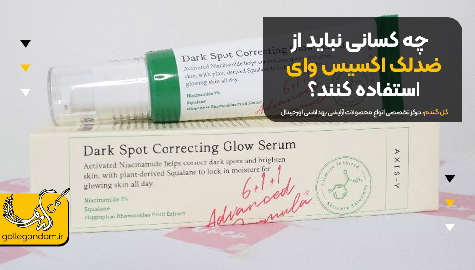 چه کسانی نباید از ضدلک اکسیس وای استفاده کنند؟