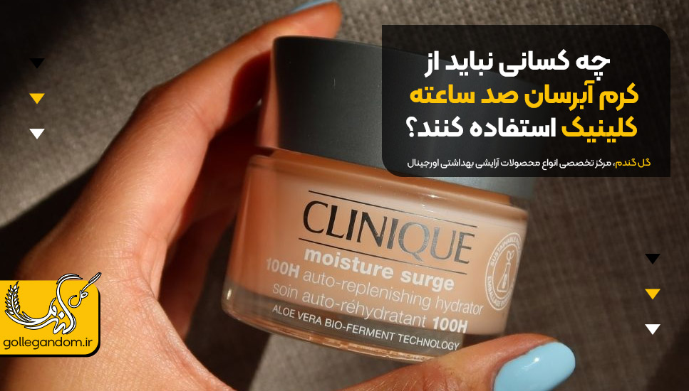 چه کسانی نباید از کرم آبرسان صد ساعته کلینیک استفاده کنند؟