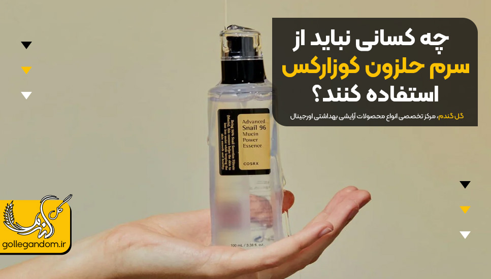 چه کسانی نباید از سرم حلزون کوزارکس استفاده کنند؟