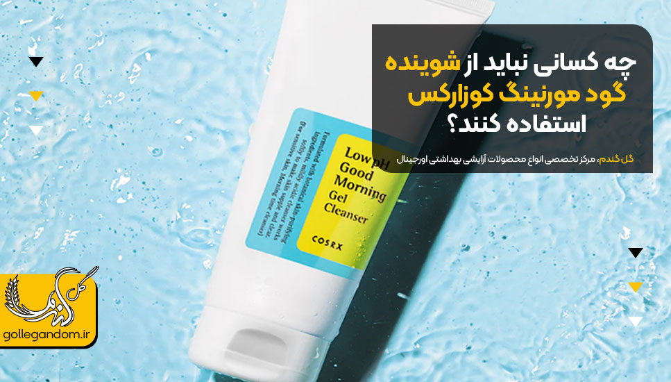 چه کسانی نباید از شوینده گود مورنینگ کوزارکس استفاده کنند؟