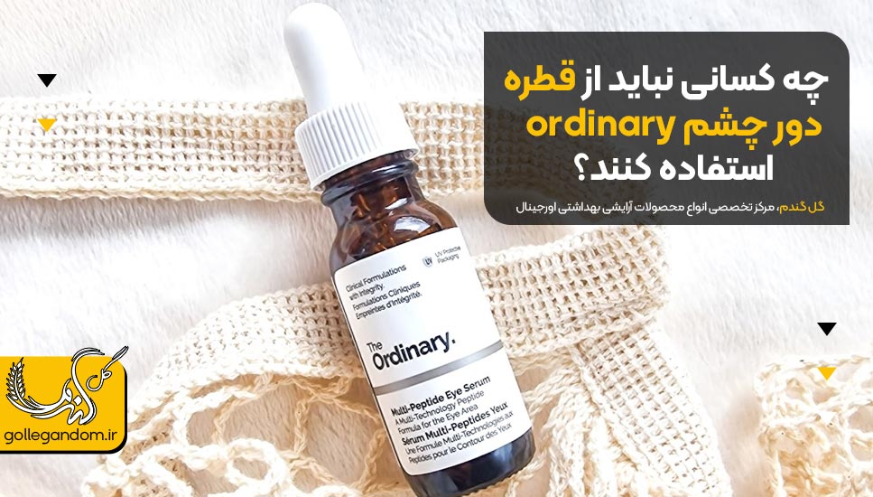 چه کسانی نباید از قطره ordinary دور چشم استفاده کنند؟