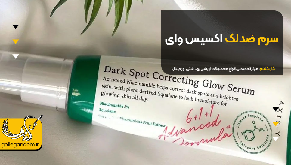 2. سرم ضدلک اکسیس وای