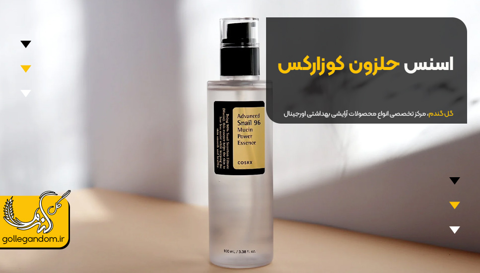 3. اسنس حلزون کوزارکس
