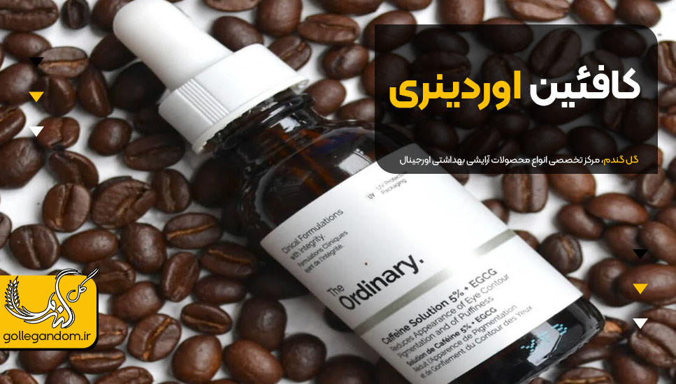 1. کافئین اوردینری