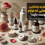 بهترین هدیه ولنتاین برای خانم هایی که لوازم آرایشی دوست دارند!