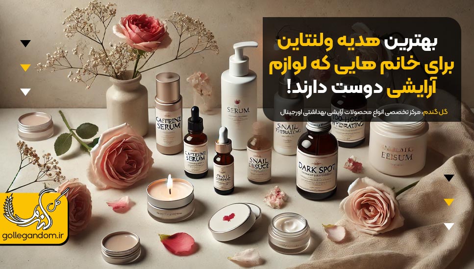 بهترین هدیه ولنتاین برای خانم هایی که لوازم آرایشی دوست دارند!